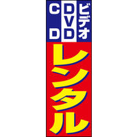 のぼり旗 ビデオ DVD CDレンタル 01  W600×H1800mm 1枚 田原屋（直送品）