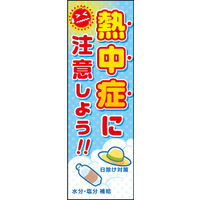 のぼり旗 熱中症に注意 01  W600×H1800mm 1枚 田原屋（直送品）