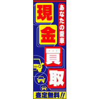 田原屋　のぼり旗 現金買取