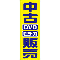 のぼり旗 中古DVDビデオ販売 01  W600×H1800mm 1枚 田原屋（直送品）