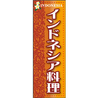 のぼり旗 インドネシア料理 01  W600×H1800mm 1枚 田原屋（直送品）