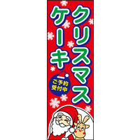 のぼり旗 クリスマスケーキ 01  W600×H1800mm 1枚 田原屋（直送品）