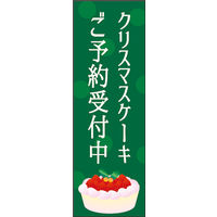 田原屋　のぼり旗 クリスマスケーキ