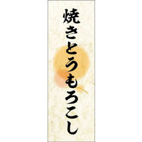 田原屋　のぼり旗 焼きとうもろこし