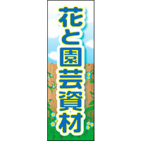 田原屋　のぼり旗 花と園芸資材