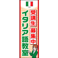田原屋　のぼり旗 イタリア語教室