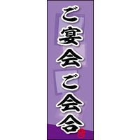 田原屋　のぼり旗 ご宴会 ご会合