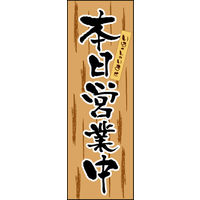 田原屋　のぼり旗 本日営業中