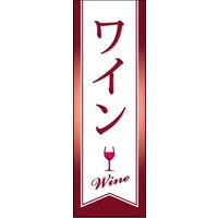 田原屋　のぼり旗 ワイン