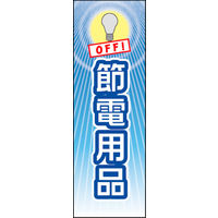 田原屋　のぼり旗 エコ 節電用品