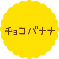 ヒカリ紙工 SMラベル SO-506 ( チョコバナナ )　600枚　1セット(600枚)（直送品）