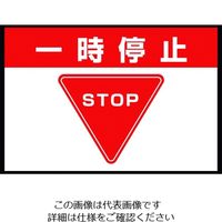 ユニット 路面表示マット置くだけサイン一時停止 836-81A 1枚 208-3963（直送品）