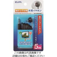 朝日電器 ELPA 地デジ用イヤホン 5m RE-STB05(BK) 1個 200-8818（直送品）