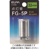 朝日電器 ELPA 点灯管FGー5P G-53BN 1個 167-9075（直送品）