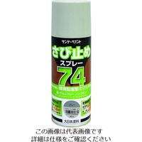 サンデーペイント 74さび止めスプレー グレー 300ml 2002BU 1本 200-9616（直送品）