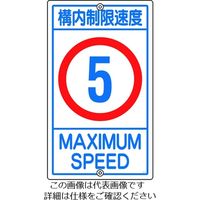 日本緑十字社 緑十字 交通標識・構内用 構内制限速度5キロ K1- 5K 680×400mm スチール 108011 1枚 441-2931（直送品）