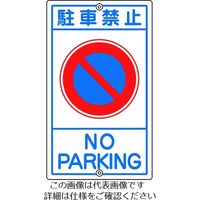日本緑十字社 緑十字 交通標識・構内用 駐車禁止 K-3 680×400mm スチール 108030 1枚 814-9311（直送品）