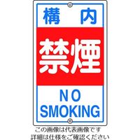 日本緑十字社 緑十字 交通標識・構内用 構内禁煙 Kー4 680×400mm スチール 108040 1枚 814-9312（直送品）