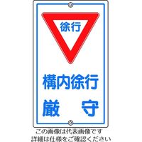 日本緑十字社 緑十字 交通標識・構内用 構内徐行厳守 Kー7 680×400mm スチール 108070 1枚 441-2974（直送品）