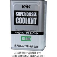 古河薬品工業 KYK クーラント・バッテリー補充液 スーパーディーゼルクーラント18L緑 55-189 1本 122-3059（直送品）