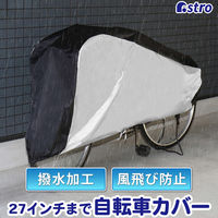 アストロ 自転車カバーセンター黒×シルバー 113-42 1個(直送品) アストロ 自転車カバーセンター黒×シルバー 113-42 1個(直送品)