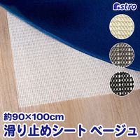 アストロ すべり止めシート ベージュ 90×100cm 333-14 1枚(直送品) アストロ すべり止めシート ベージュ 90×100cm 333-14 1枚(直送品)