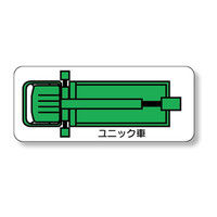 ユニット 重機車両マグネット ユニック車