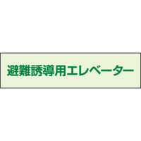 ユニット （UNIT） 避難誘導エレベーター補足標識 1セット（3枚）