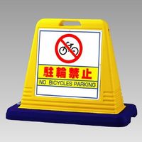 ユニット #サインキューブ 駐輪禁止 両面表示 WT付 874ー032A 874-032A 1台（直送品）