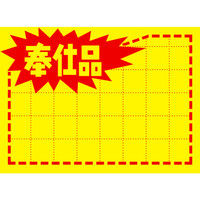 ササガワ タカ印 黄ポスター 小 奉仕品 11-1041 100枚（取寄品）