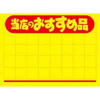 ササガワ タカ印 黄ポスター 大 当店のおすすめ品 11-1135 100枚（取寄品）