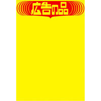 ササガワ タカ印 黄ポスター みの判 広告の品 11A1764 50枚（取寄品）