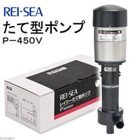 REI-SEA（レイシー） たて型ポンプ P-450V 流量42～46L/分 161930 1個（直送品）