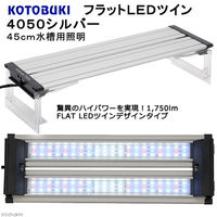 KOTOBUKI（コトブキ） フラットLEDツイン 4050シルバー 45cm水槽用照明 ライト 熱帯魚 水草 290662 1個（直送品）