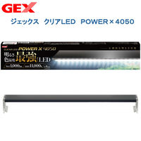GEX（ジェックス） クリアLED POWER X 水槽用照明 ライト 熱帯魚 水草