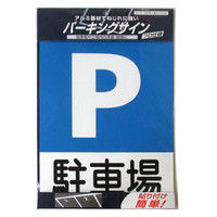 ニッペホームプロダクツ パーキングサイン 標識 駐車場 4976124881558 1セット（3枚入）（直送品）