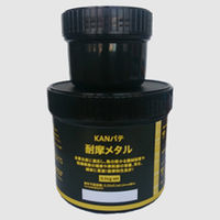 関西パテ化工 耐摩メタル　０．５ｋｇセット 6300020013 1セット（直送品）