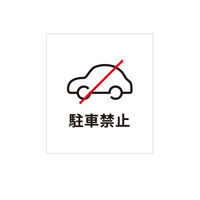 ファースト 【（看板）スタンドスチールプレート用】 マグネットシート 駐車禁止（車）