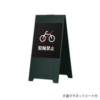 【スタンド看板】ファースト スタンドスチールプレート マグネットシート付 駐車禁止（自転車）