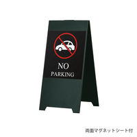 【スタンド看板】ファースト スタンドスチールプレート マグネットシート付 NO PARKING（車）