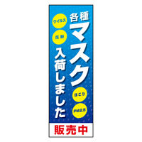 のぼり旗 マスク入荷 01 1枚 田原屋（直送品）