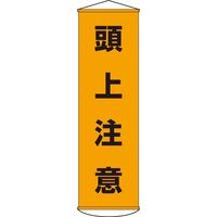 日本緑十字社 懸垂幕 幕 2 「頭上注意」 124002 1本（直送品）