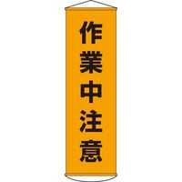 日本緑十字社 懸垂幕 幕 注意