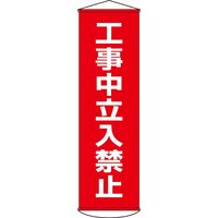 日本緑十字社 懸垂幕 幕 6 「工事中立入禁止」 124006 1本（直送品）