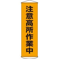 日本緑十字社 懸垂幕 幕 7 「注意高所作業中」 124007 1本（直送品）