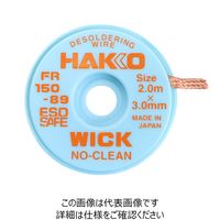 白光 白光(HAKKO) はんだ吸取線 ウィック 3mmx2m FR150ー89 FR150-89 1セット(8巻)（直送品）