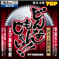 どんなもんじゃい SPT-YSD-165DJ 1枚 山真製鋸（直送品）