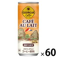 【缶コーヒー】ジョージア カフェオレ 250ml 1セット（60缶）