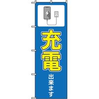 東京製旗 のぼり旗　充電出来ます　ブルー地黄文字 35073 1枚（直送品）