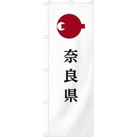 東京製旗 のぼり旗　奈良県 35629 1枚（直送品）